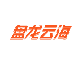 盘龙云海