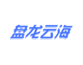 盘龙云海