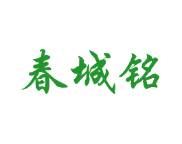 春城铭