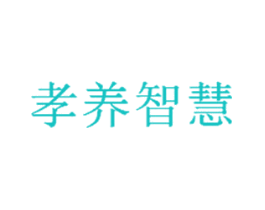 孝养智慧