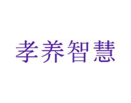 孝养智慧