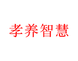 孝养智慧