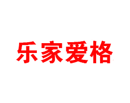乐家爱格