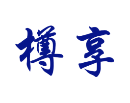 樽享