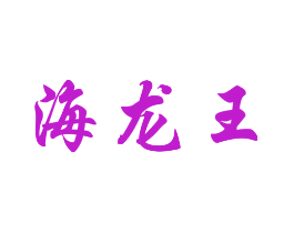 海龙王