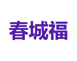 春城福