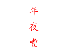年夜丰