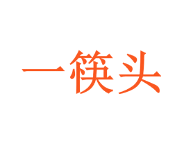 一筷头