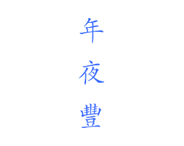 年夜丰