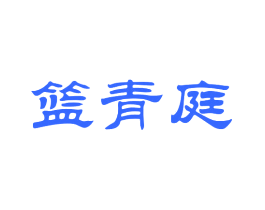 篮青庭