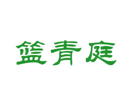篮青庭