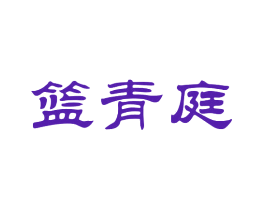 篮青庭