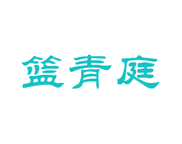 篮青庭