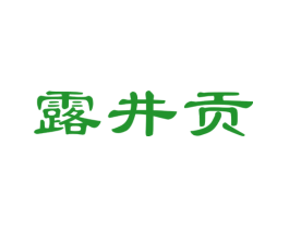 露井贡