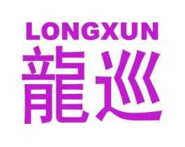 龙巡