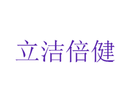 立洁倍健