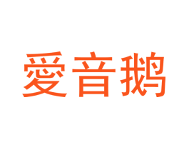 爱音鹅