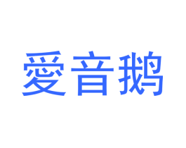 爱音鹅