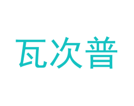 瓦次普
