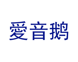 爱音鹅