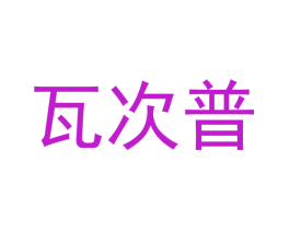 瓦次普