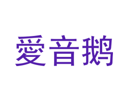 爱音鹅