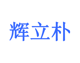 辉立朴