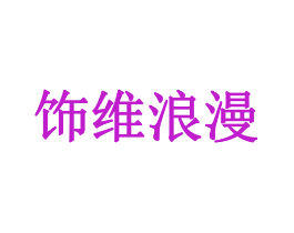 饰维浪漫