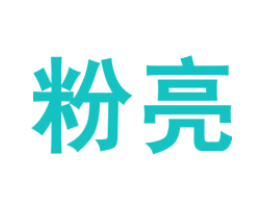 粉亮