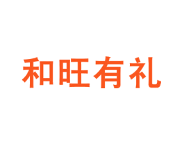 和旺有礼