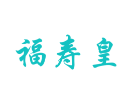 福寿皇