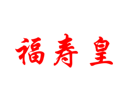 福寿皇