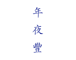 年夜丰
