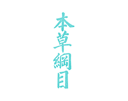 本草纲目