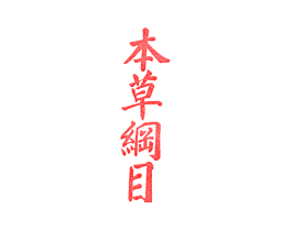 本草纲目