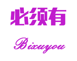 必须有