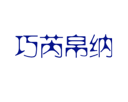 巧芮帛纳