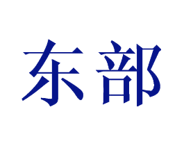东部