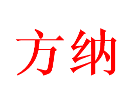 方纳
