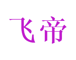 飞帝