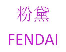 粉黛