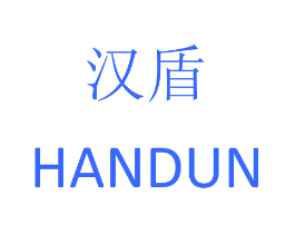 汉盾