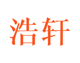 浩轩