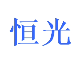 恒光