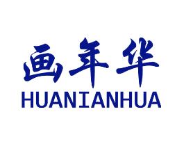 画年华