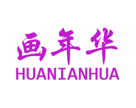 画年华