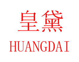 皇黛
