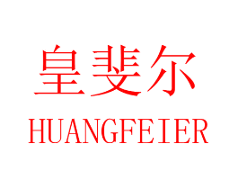 皇斐尔