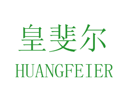 皇斐尔