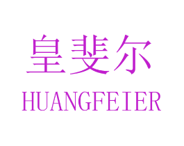 皇斐尔
